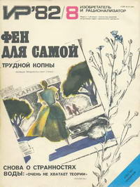 Изобретатель и рационализатор №08/1982 — обложка журнала.