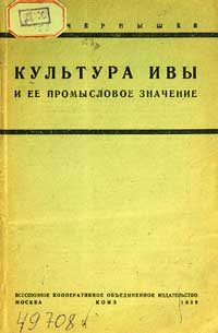 Культура ивы и ее промысловое значение — обложка книги.