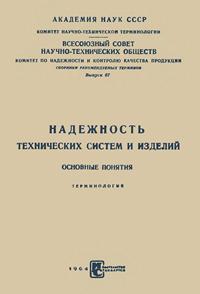 Сборники рекомендуемых терминов. Выпуск 67. Надежность технических систем и изделий — обложка книги.