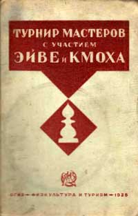 Турнир мастеров с участием Эйве и Кмоха — обложка книги.