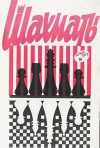 Шахматы (Riga) №09/1973 — обложка книги.