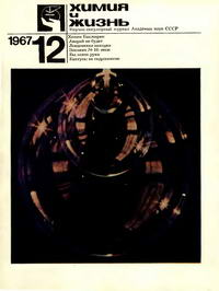 Химия и жизнь №12/1967 — обложка журнала.