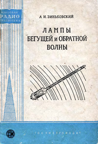 Массовая радиобиблиотека. Вып. 331. Лампы бегущей и обратной волны — обложка книги.