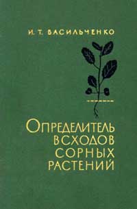 Определитель всходов сорных растений — обложка книги.