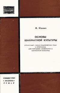 Основы шахматной культуры — обложка книги.