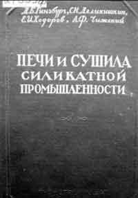 Печи и сушила силикатной промышленности — обложка книги.