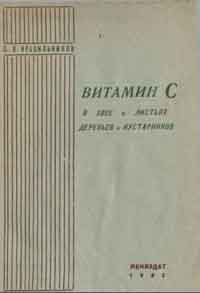 Витамин С в хвое и листьях деревьев и кустарников — обложка книги.