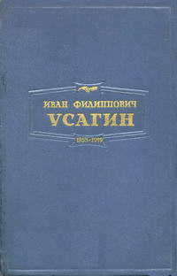 Иван Филиппович Усагин — обложка книги.