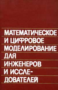 Математическое и цифровое моделирование для инженеров и исследователей — обложка книги.