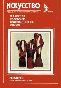 Новое в жизни, науке и технике. Искусство. №6/1984. Советское художественное стекло — обложка книги.