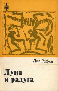 Рассказы о странах Востока. Луна и радуга — обложка книги.