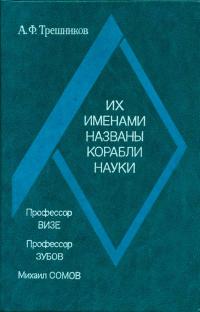 Арктика, XX век. Их именами названы корабли науки — обложка книги.
