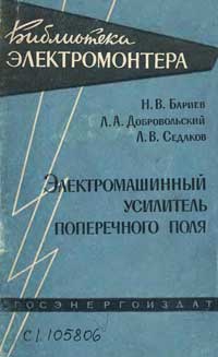 Библиотека электромонтера, выпуск 80. Электромашинный усилитель поперечного поля — обложка книги.