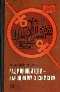 Массовая радиобиблиотека. Вып. 957. Радиолюбители - народному хозяйству — обложка книги.