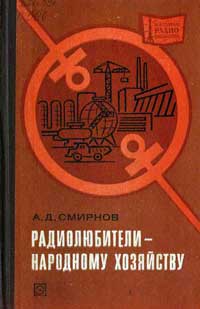 Массовая радиобиблиотека. Вып. 957. Радиолюбители - народному хозяйству — обложка книги.