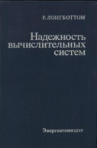 Надежность вычислительных систем — обложка книги.