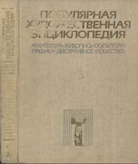 Популярная художественная энциклопедия, книга 2 — обложка книги.