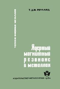 Успехи физики металлов, том 9. Ядерный магнитный резонанс в металлах — обложка книги.