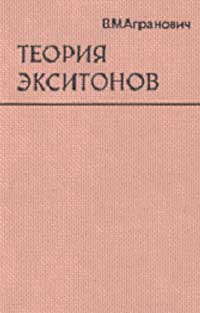 Теория экситонов — обложка книги.