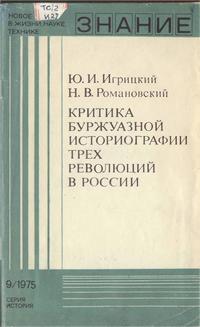 Новое в жизни, науке, технике. История №09/1975. Критика буржуазной историографии трех революций в России — обложка книги.