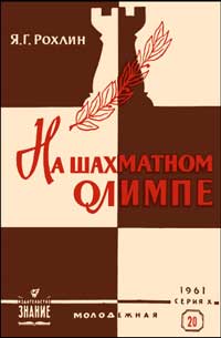 Лекции обществ по распространению политических и научных знаний. На шахматном Олимпе — обложка книги.