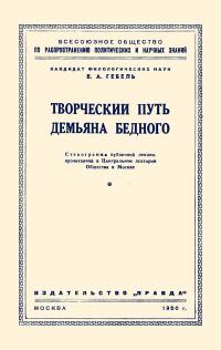 Лекции обществ по распространению политических и научных знаний. Творческий путь Демьяна Бедного — обложка книги.