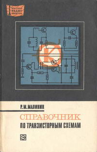 Массовая радиобиблиотека. Вып. 852. Справочник по транзисторным схемам — обложка книги.