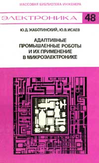 Массовая библиотека инженера. Электроника. Выпуск 48. Адаптивные промышленные роботы и их применение в микроэлектронике — обложка книги.