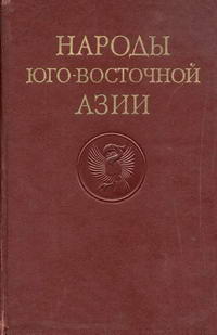 Народы мира. Народы Юго-Восточной Азии — обложка книги.