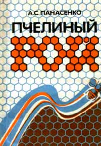 Пчелиный рой — обложка книги.