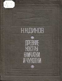 Древние костры Камчатки и Чукотки. 15 тысяч лет истории — обложка книги.