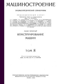 Машиностроение. Энциклопедический словарь. Том 8 — обложка книги.