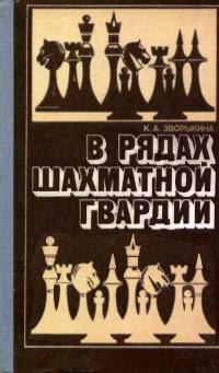 В рядах шахматной гвардии — обложка книги.