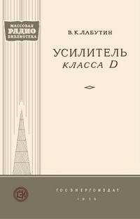 Массовая радиобиблиотека. Вып. 262. Усилитель класса D — обложка книги.