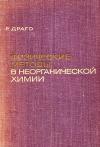 Физические методы в неорганической химии — обложка книги.