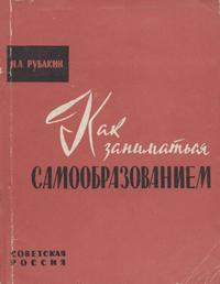 Как заниматься самообразованием — обложка книги.