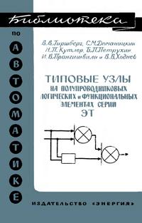 Библиотека по автоматике, вып. 212. Типовые узлы на полупроводниковых логических и функциональных элементах серии ЭТ — обложка книги.