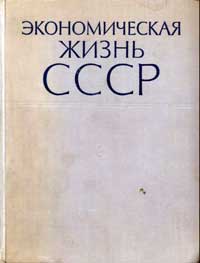 Экономическая жизнь СССР. Хроника событий и фактов 1917-1959 — обложка книги.