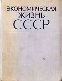 Экономическая жизнь СССР. Хроника событий и фактов 1917-1959 — обложка книги.