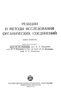 Реакции и методы исследования органических соединений. Том 4 — обложка книги.