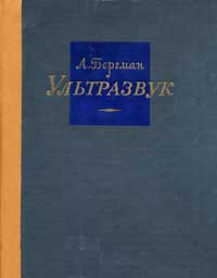 Ультразвук и его применение в науке и технике — обложка книги.