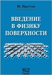 Введение в физику поверхности — обложка книги.