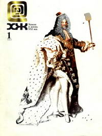 Химия и жизнь №01/1997 — обложка журнала.