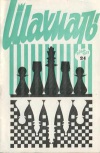 Шахматы (Riga) №24/1973 — обложка книги.