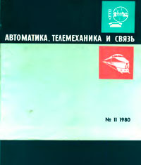 Автоматика, телемеханика и связь №11/1980 — обложка журнала.