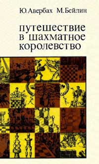 Путешествие в шахматное королевство — обложка книги.