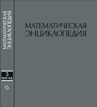 Математическая энциклопедия, том 3 — обложка книги.