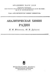 Аналитическая химия радия — обложка книги.