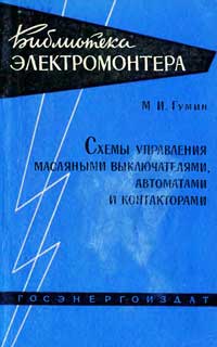 Библиотека электромонтера, выпуск 82. Схемы управления масляными выключателями, автоматами и контакторами — обложка книги.