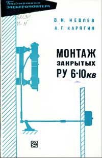 Библиотека электромонтера, выпуск 252. Монтаж закрытых распределительных устройств 6-10 кВ — обложка книги.